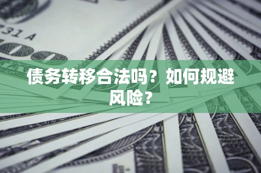 武汉债务转移合法吗？如何规避风险？