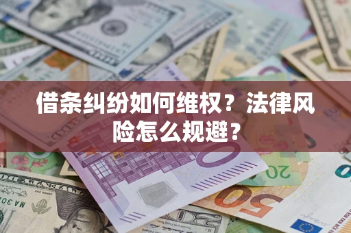 武汉借条纠纷如何维权？法律风险怎么规避？