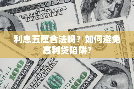 武汉利息五厘合法吗？如何避免高利贷陷阱？