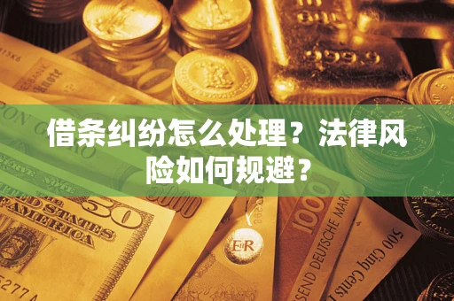 武汉借条纠纷怎么处理？法律风险如何规避？