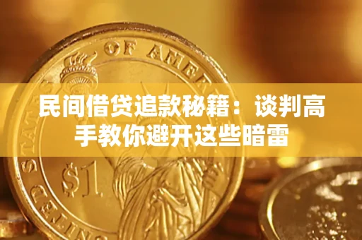 武汉民间借贷追款秘籍：谈判高手教你避开这些暗雷