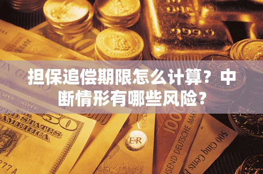 武汉担保追偿期限怎么计算？中断情形有哪些风险？