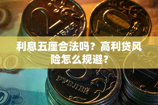 武汉利息五厘合法吗？高利贷风险怎么规避？