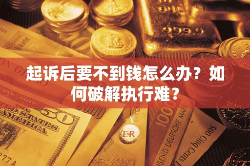 武汉起诉后要不到钱怎么办？如何破解执行难？