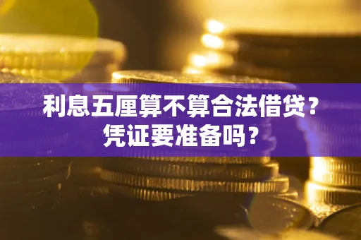 武汉利息五厘算不算合法借贷？凭证要准备吗？