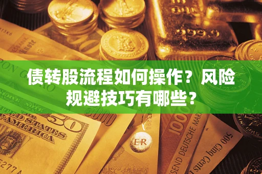 武汉债转股流程如何操作？风险规避技巧有哪些？