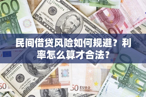 武汉民间借贷风险如何规避？利率怎么算才合法？