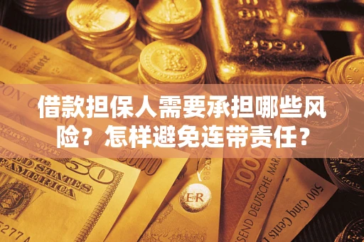 武汉借款担保人需要承担哪些风险？怎样避免连带责任？