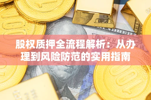 武汉股权质押全流程解析：从办理到风险防范的实用指南