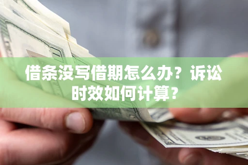 武汉借条没写借期怎么办？诉讼时效如何计算？
