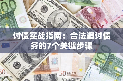 武汉讨债实战指南：合法追讨债务的7个关键步骤
