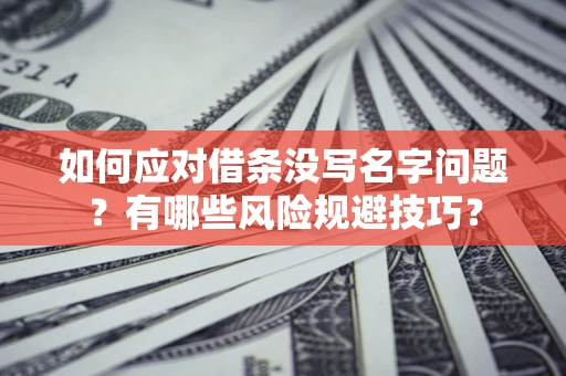 武汉如何应对借条没写名字问题？有哪些风险规避技巧？