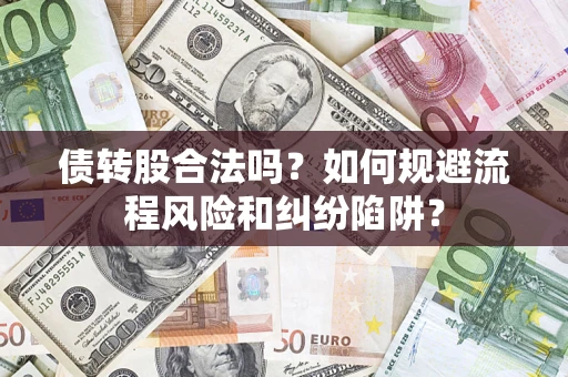 武汉债转股合法吗？如何规避流程风险和纠纷陷阱？
