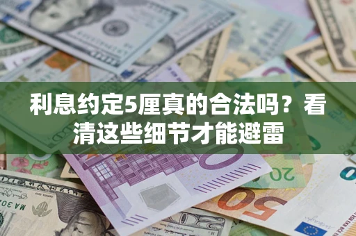 武汉利息约定5厘真的合法吗？看清这些细节才能避雷